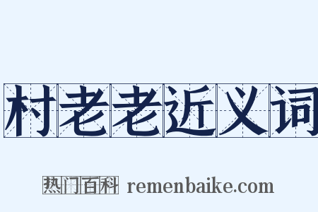 村老老近义词是什么意思的图片
